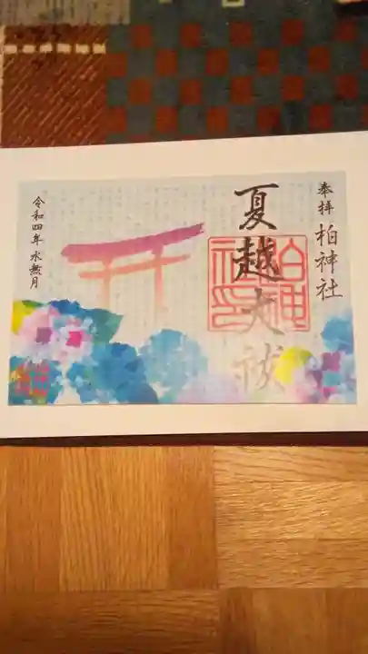 柏神社の御朱印
