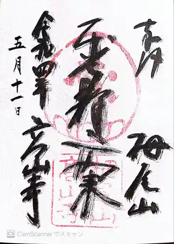 高山寺の御朱印