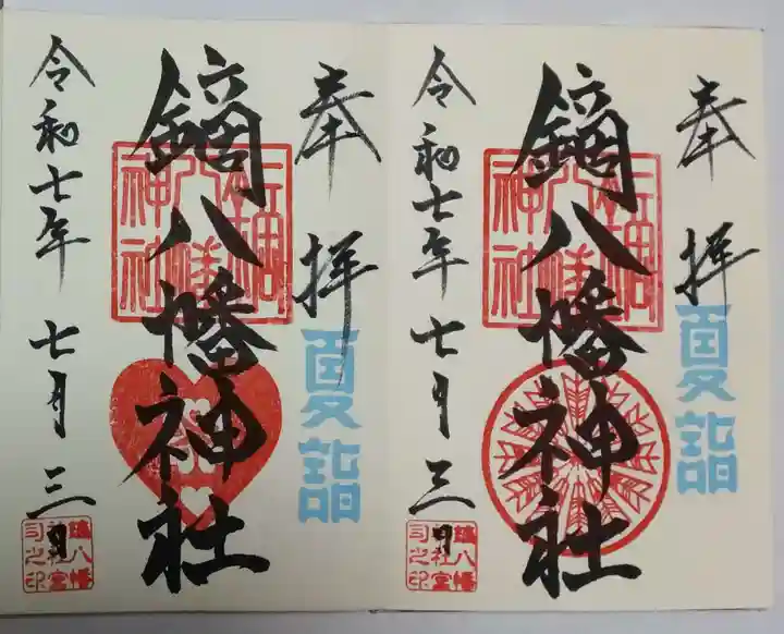 鏑八幡神社の御朱印