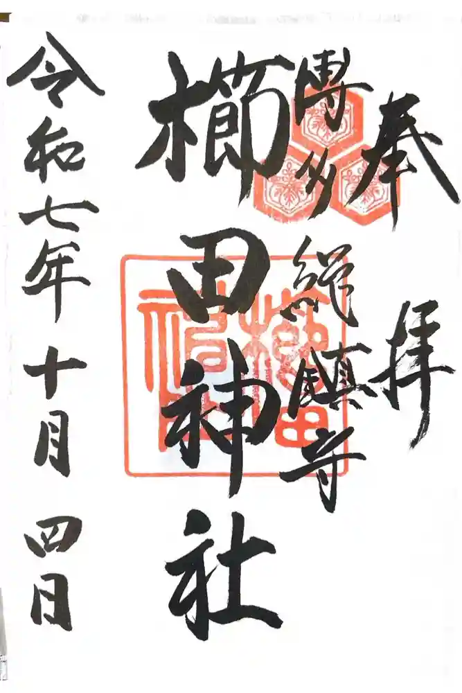 櫛田神社の御朱印