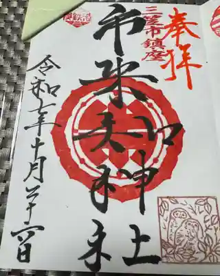 市来知神社の御朱印