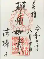 法輪寺の御朱印