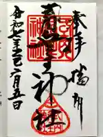 兵主神社の御朱印