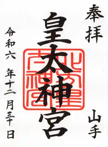 北方皇太神宮の御朱印 2024年12月