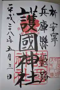 兵庫縣姫路護國神社の御朱印