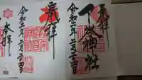 下谷神社の御朱印