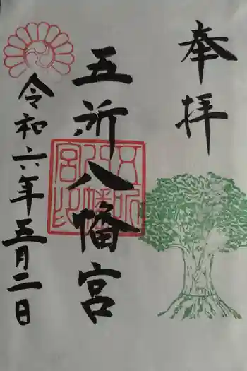 五所八幡宮の御朱印 2024年05月
