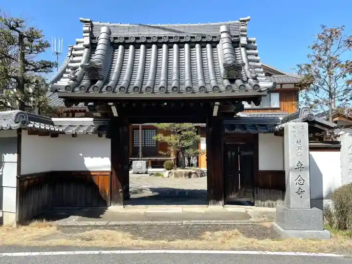 専念寺(滋賀県)