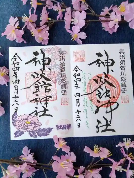 神炊館神社 ⁂奥州須賀川総鎮守⁂の御朱印