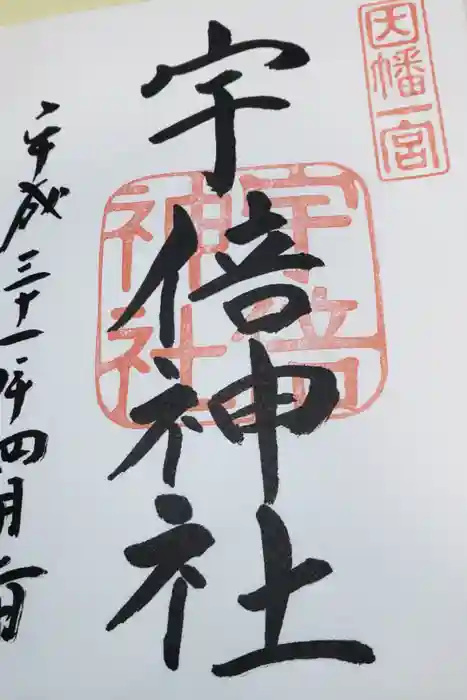 宇倍神社の御朱印