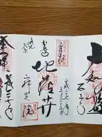 寂光院の御朱印