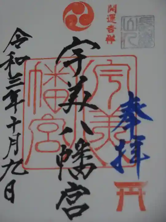 糸島市宇美八幡宮の御朱印