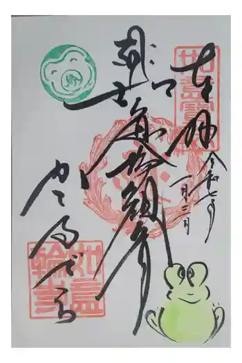 如意輪寺の御朱印 2025年01月