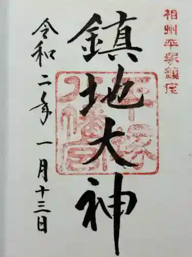 平塚八幡宮(神奈川県)