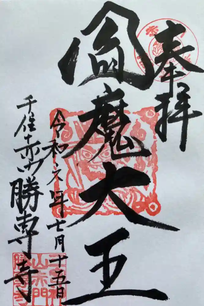 勝専寺の御朱印