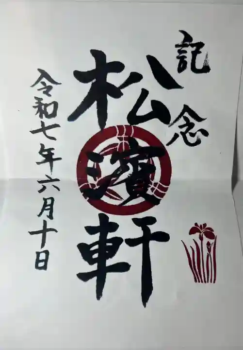 松井神社(熊本県)