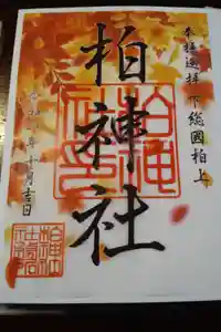 柏神社の御朱印