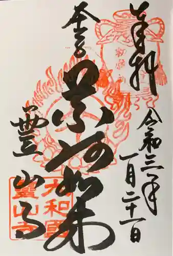 霊山寺の御朱印