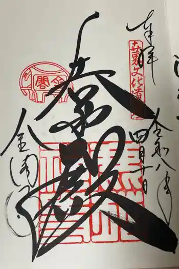 鹿苑寺(金閣寺)の御朱印 2011年12月