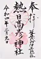 熱日高彦神社の御朱印