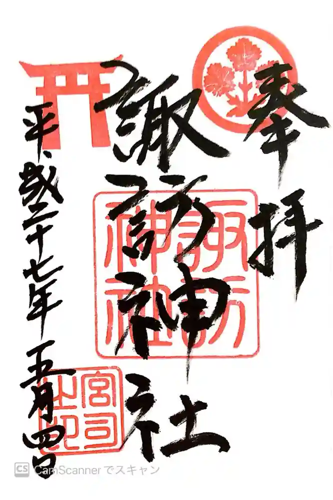 諏訪神社の御朱印