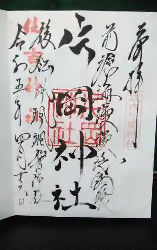 片岡神社の御朱印