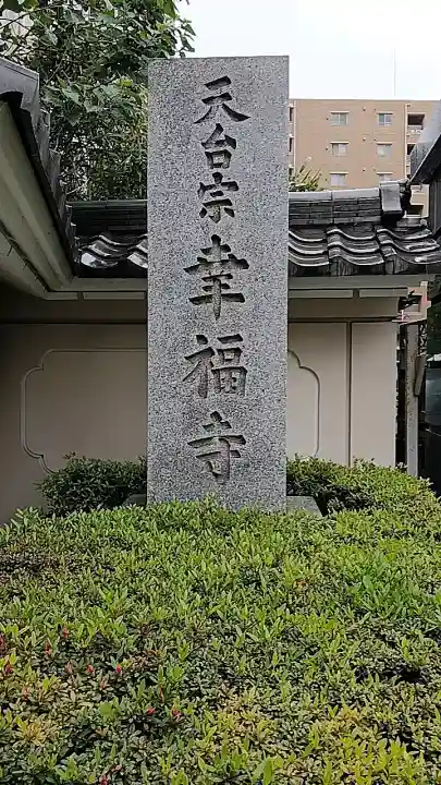 幸福寺の{uncategorized: "未分類", other: "その他", undefined: "問題あり", building: "その他建物", grave: "お墓", sacred_gate: "鳥居", guardian: "狛犬", statue: "像", buddha: "仏像", history: "歴史", nature: "自然", garden: "庭園", animal: "動物", pagoda: "塔", temizu: "手水舎", mountain_gate: "山門・神門", sanctuary: "本殿・本堂", subordinate: "末社・摂社", art: "芸術", scenery: "景色", jizo: "地蔵", ema: "絵馬", goshuin: "御朱印", omikuji: "おみくじ", items: "授与品その他", amulet: "お守り", goshuincho: "御朱印帳", eats: "食事", festival: "お祭り", votive_dance: "神楽", shichigosan: "七五三参", wedding: "結婚式", experience: "体験その他", initially: "初詣", around: "周辺", anti_infection: "感染症対策"}