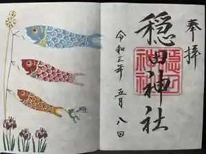 穏田神社の御朱印 2021年05月01日(土)〜(2021年05月08日(土) 22時48分24秒投稿)