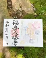 福母八幡宮の御朱印