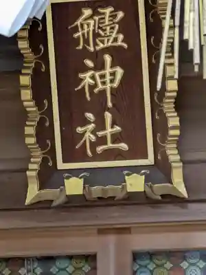 艫神社(茨城県)