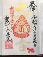 永昌院の御朱印