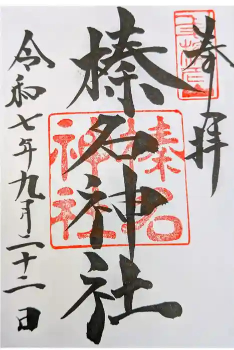 榛名神社の御朱印