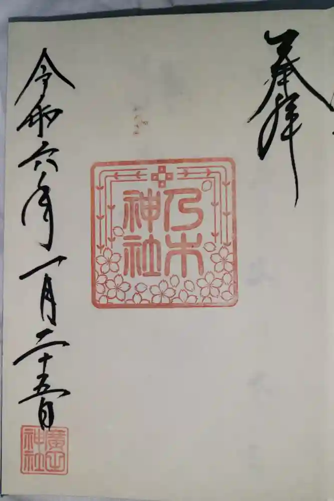 廣田神社～病厄除守護神～の御朱印