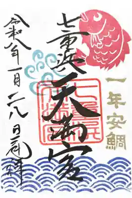 七重浜天満宮（境内社）
月替わり1月