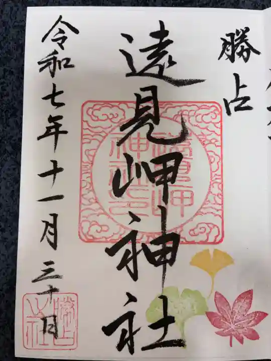 遠見岬神社の御朱印