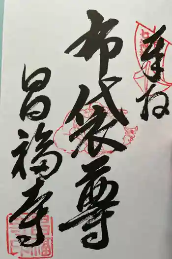 昌福寺の御朱印 2010年01月