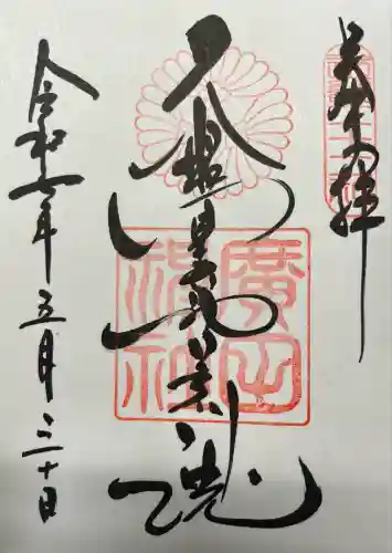 廣田神社(兵庫県)