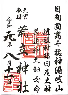 荒立神社の御朱印