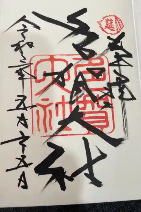 多賀大社の御朱印