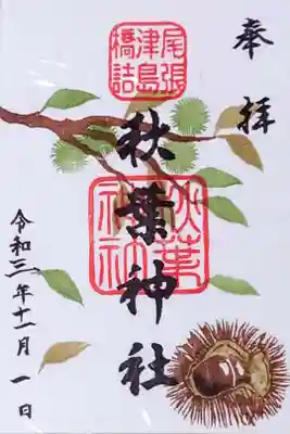 11月の御朱印🌰書置き