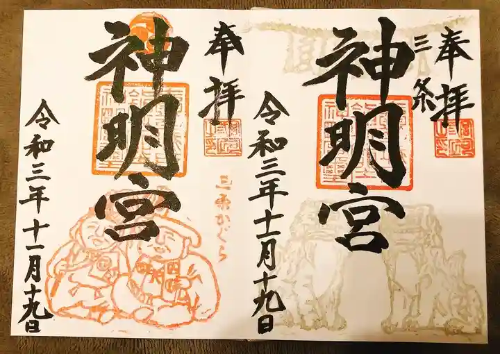 一ノ木戸神明宮の御朱印