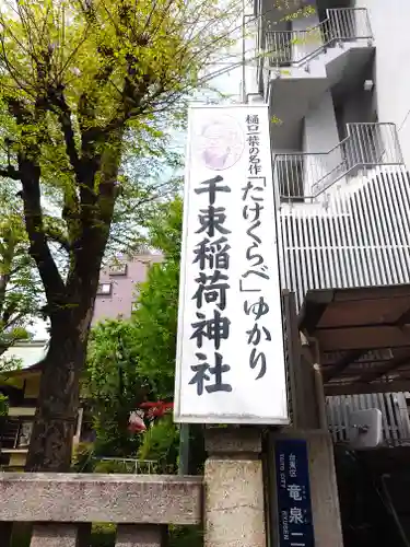 千束稲荷神社(東京都)