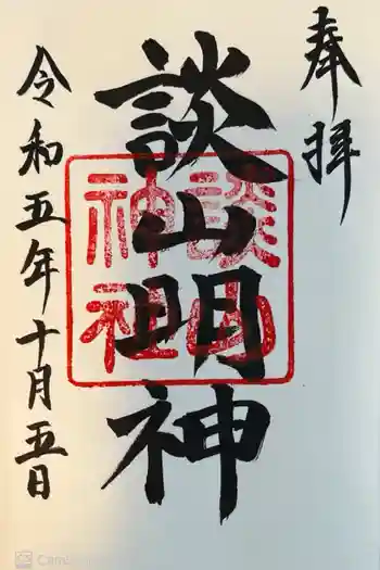 談山神社の御朱印 2023年10月