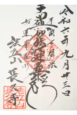 長久寺の御朱印