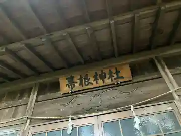 土屋箒根神社の本殿・本堂