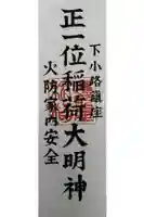 鷹部屋稲荷神社の御朱印