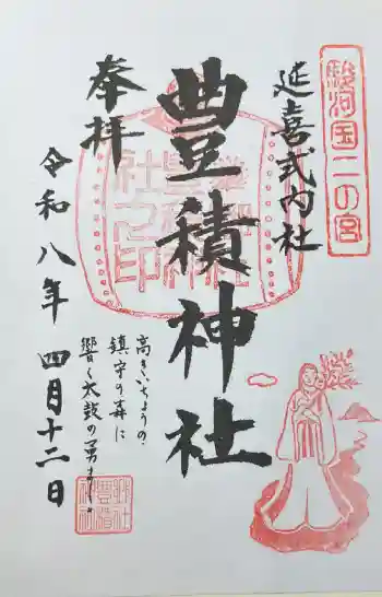 豊積神社の御朱印 2026年04月