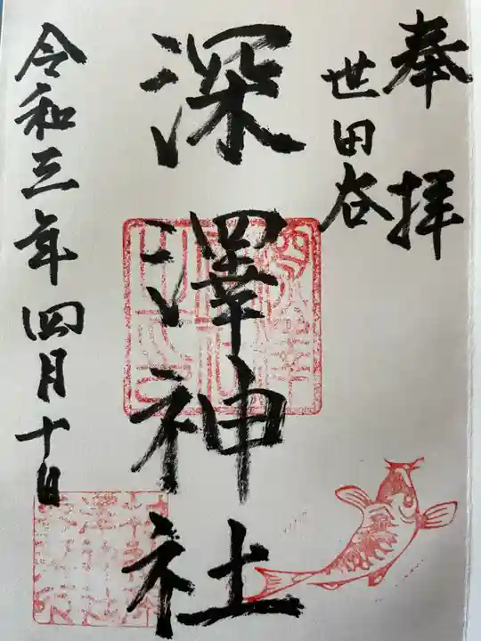 深澤神社の御朱印