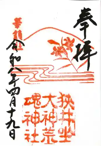 狭井坐大神荒魂神社(狭井神社)の御朱印