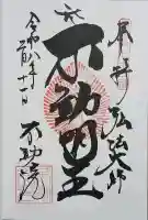 寿不動院の御朱印